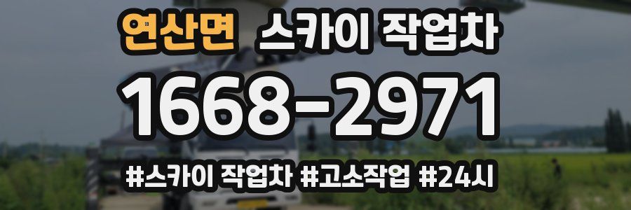 연산면 스카이 작업차