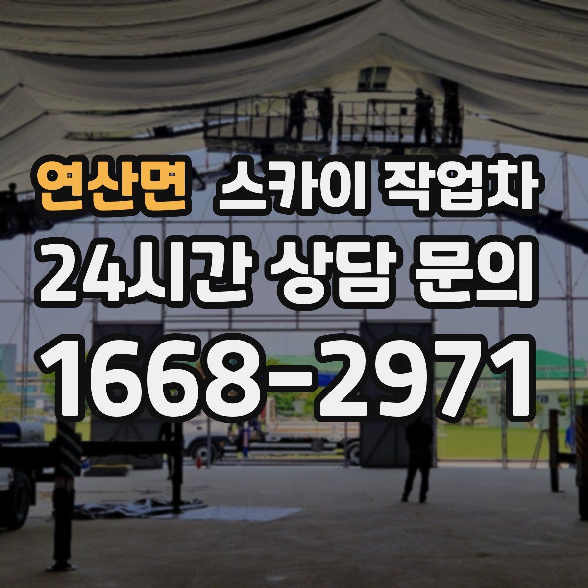 연산면 스카이 작업차