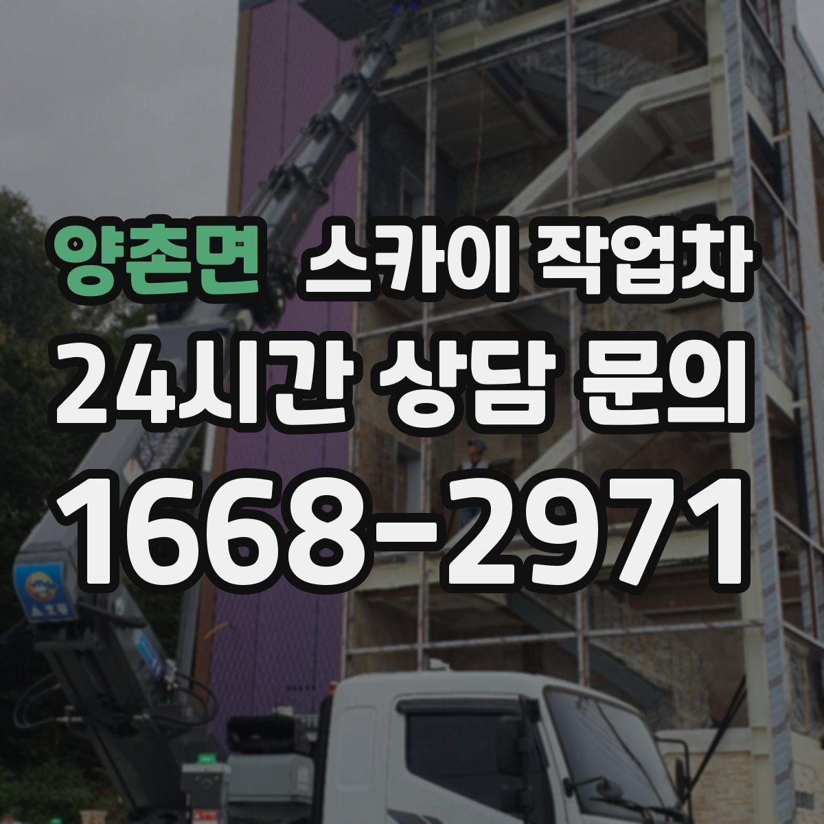양촌면 스카이 작업차 건물 도면이 없어도 높이 확인하는 방법