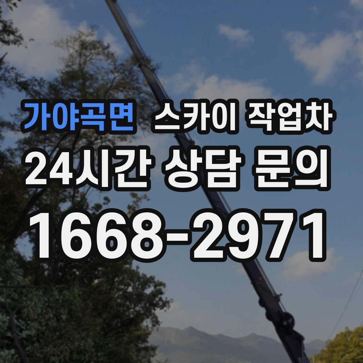 가야곡면 스카이 작업차 도로 가장자리 작업 시 안전 콘 설치