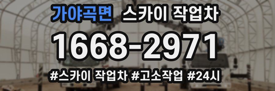 가야곡면 스카이 작업차