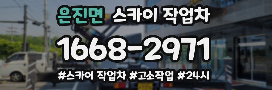 은진면 스카이 작업차