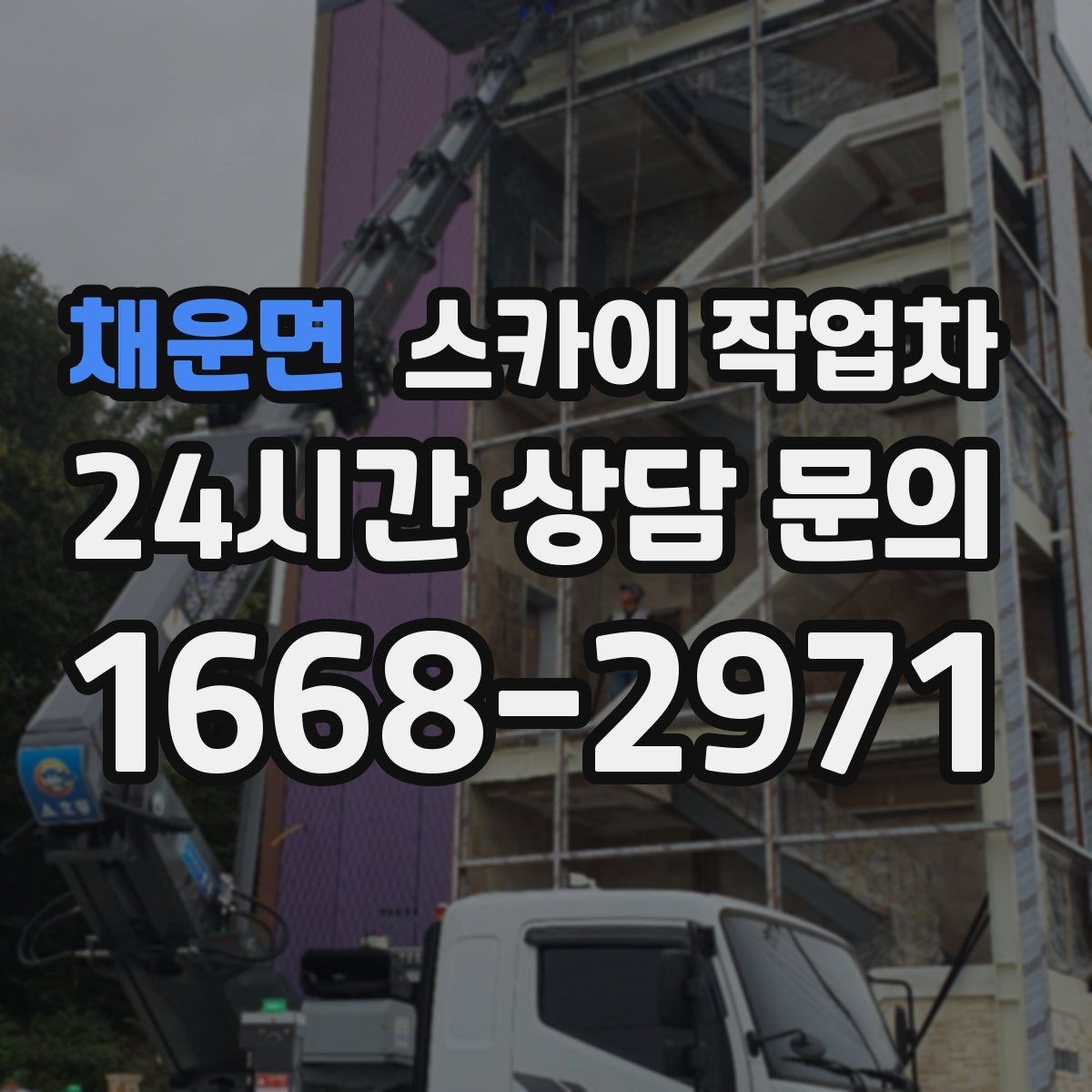 채운면 스카이 작업차 작업 문의 시 꼭 알려야 할 현장 정보