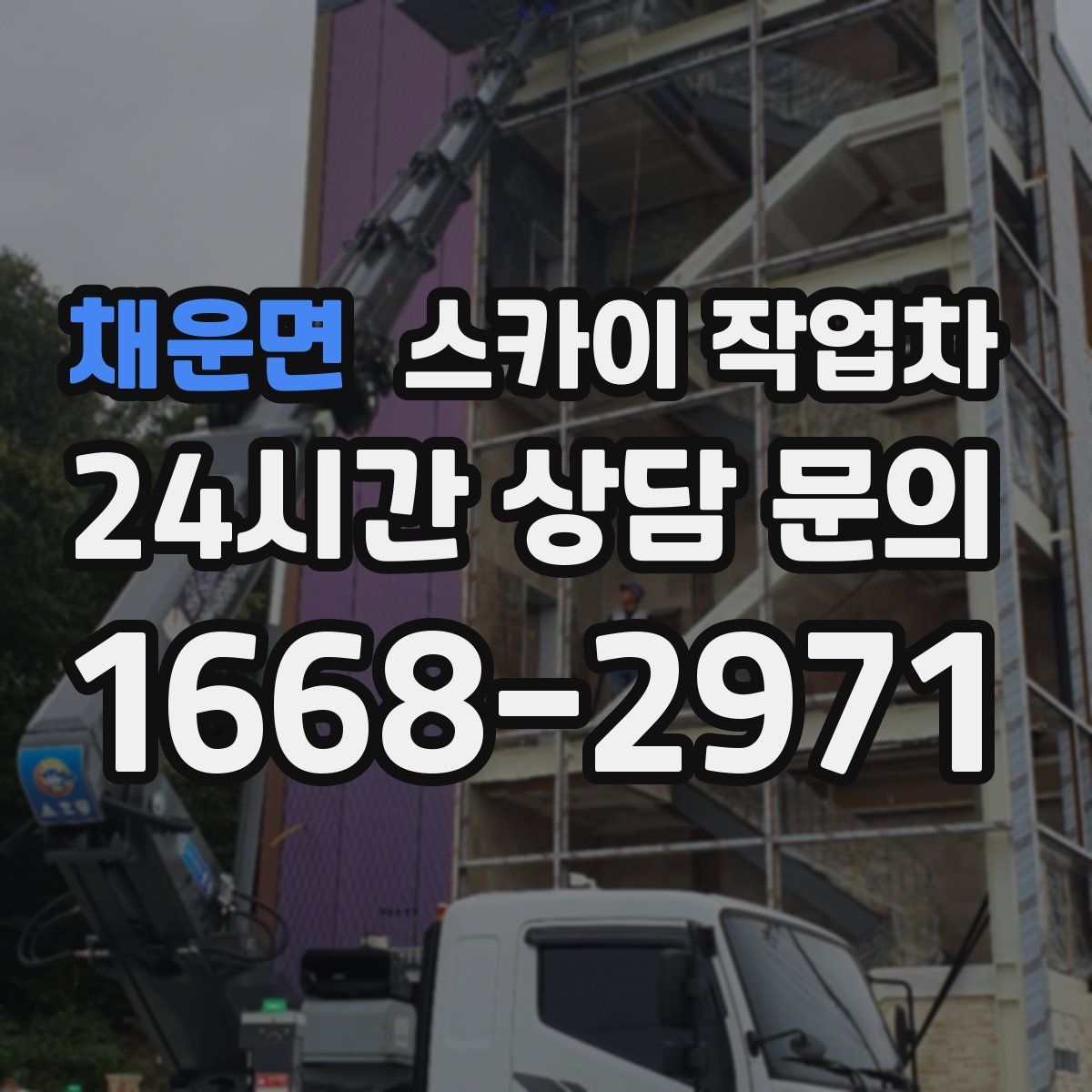 채운면 스카이 작업차