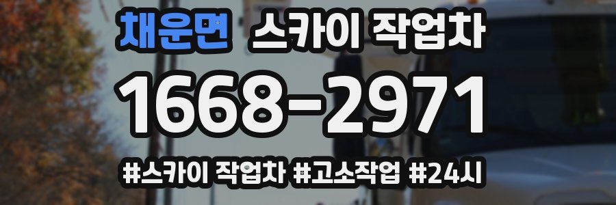 채운면 스카이 작업차