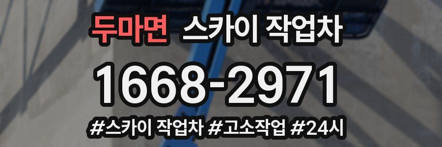두마면 스카이 작업차