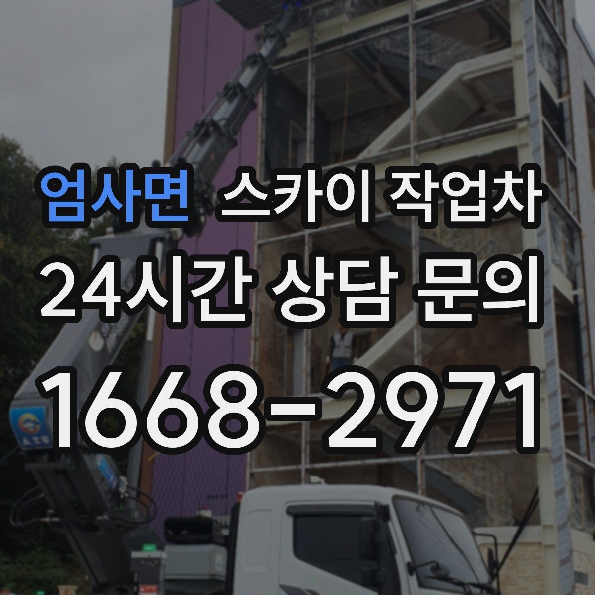 엄사면 스카이 작업차 가스 배관 외부 고정 작업 시 주의점