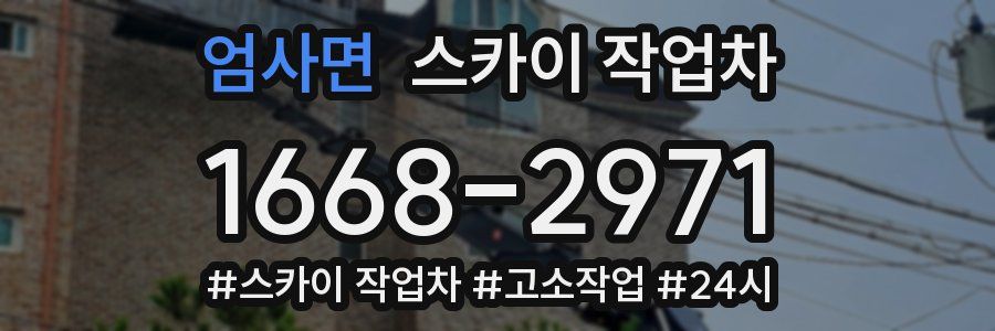 엄사면 스카이 작업차