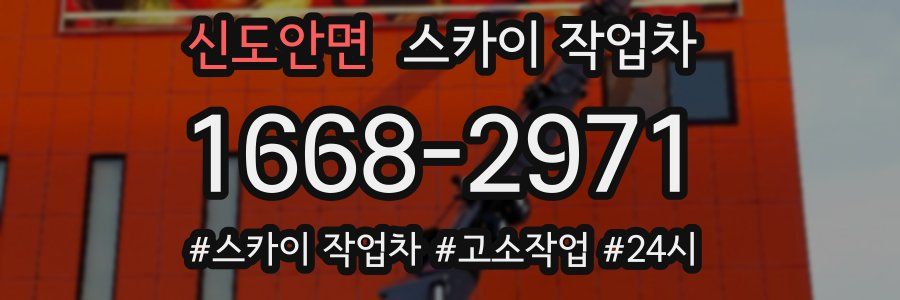 신도안면 스카이 작업차