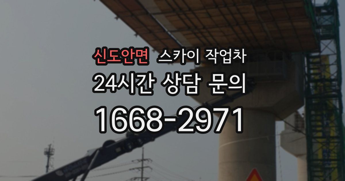 신도안면 스카이 작업차