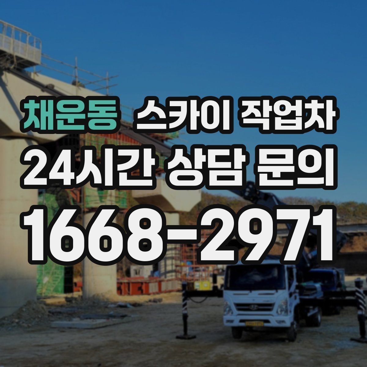 채운동 스카이 작업차 보행자 많은 구간 작업 계획 세우기