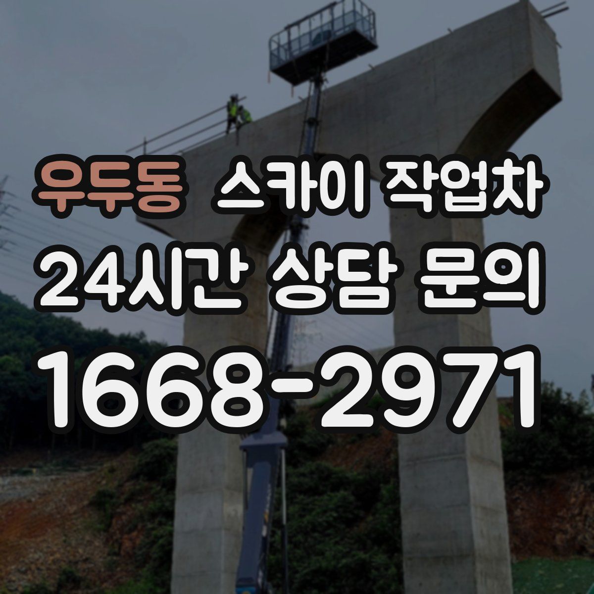 우두동 스카이 작업차