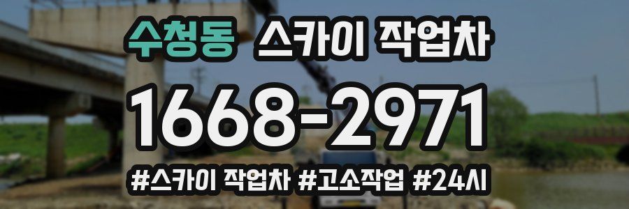 수청동 스카이 작업차