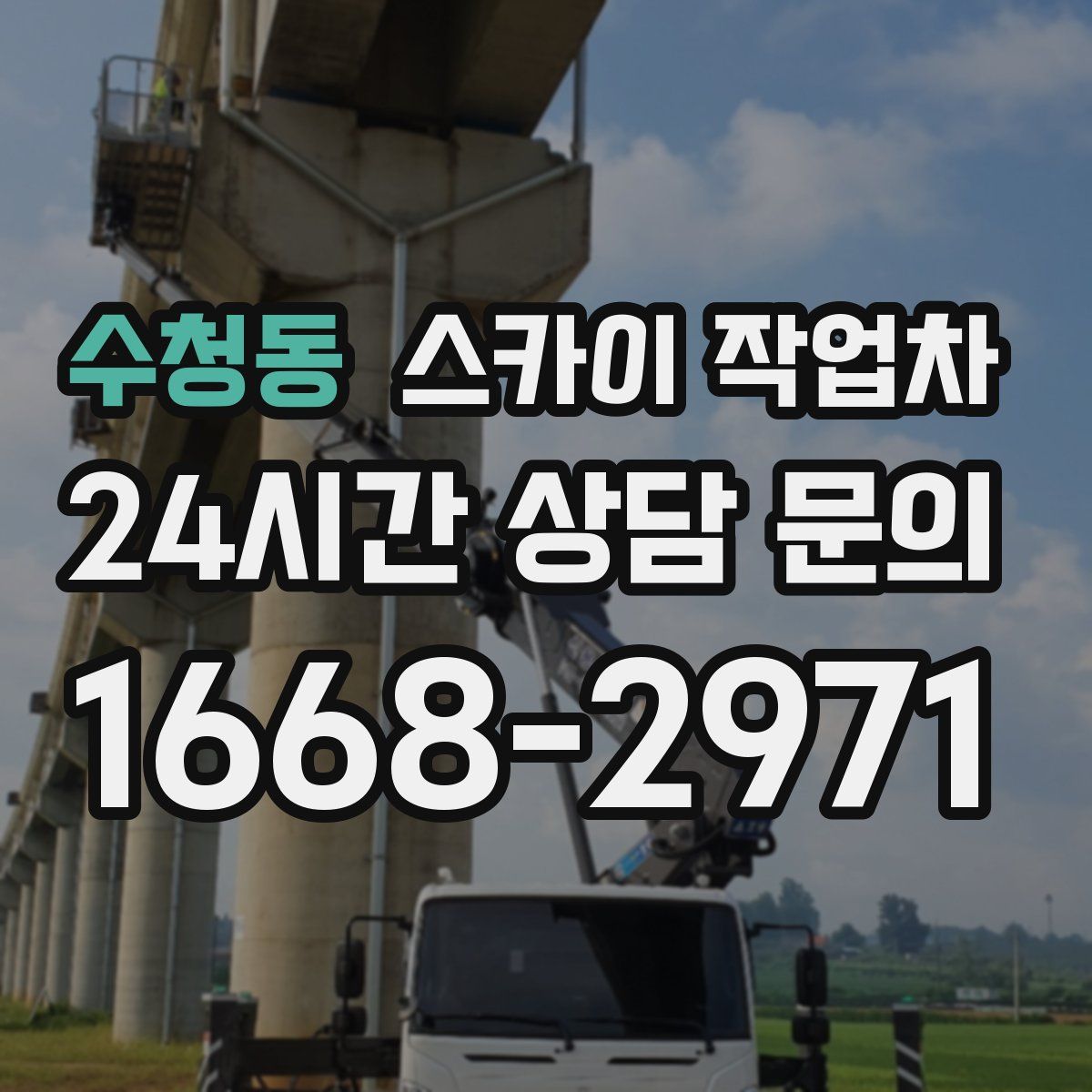 수청동 스카이 작업차