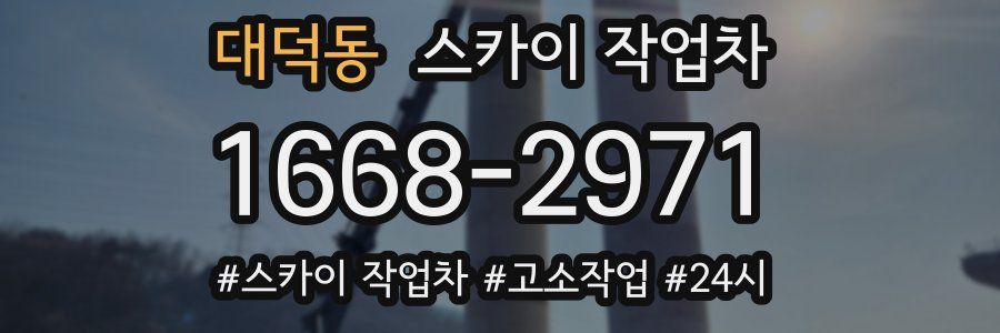대덕동 스카이 작업차