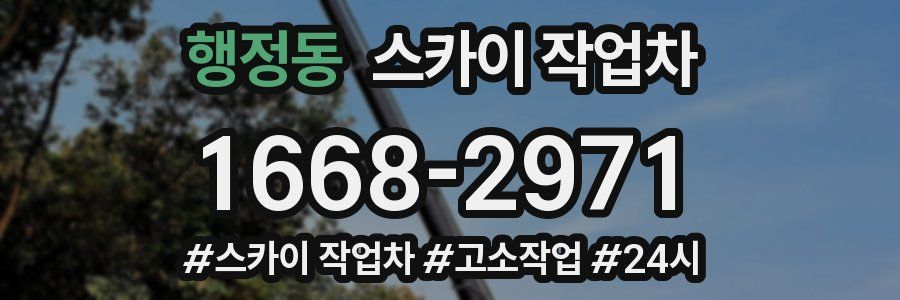 행정동 스카이 작업차