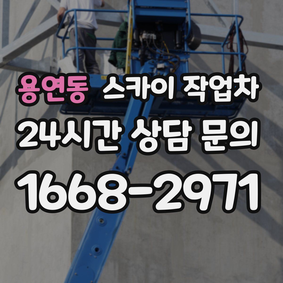 용연동 스카이 작업차