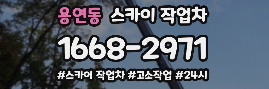 용연동 스카이 작업차