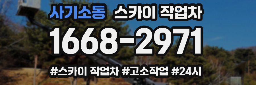 사기소동 스카이 작업차