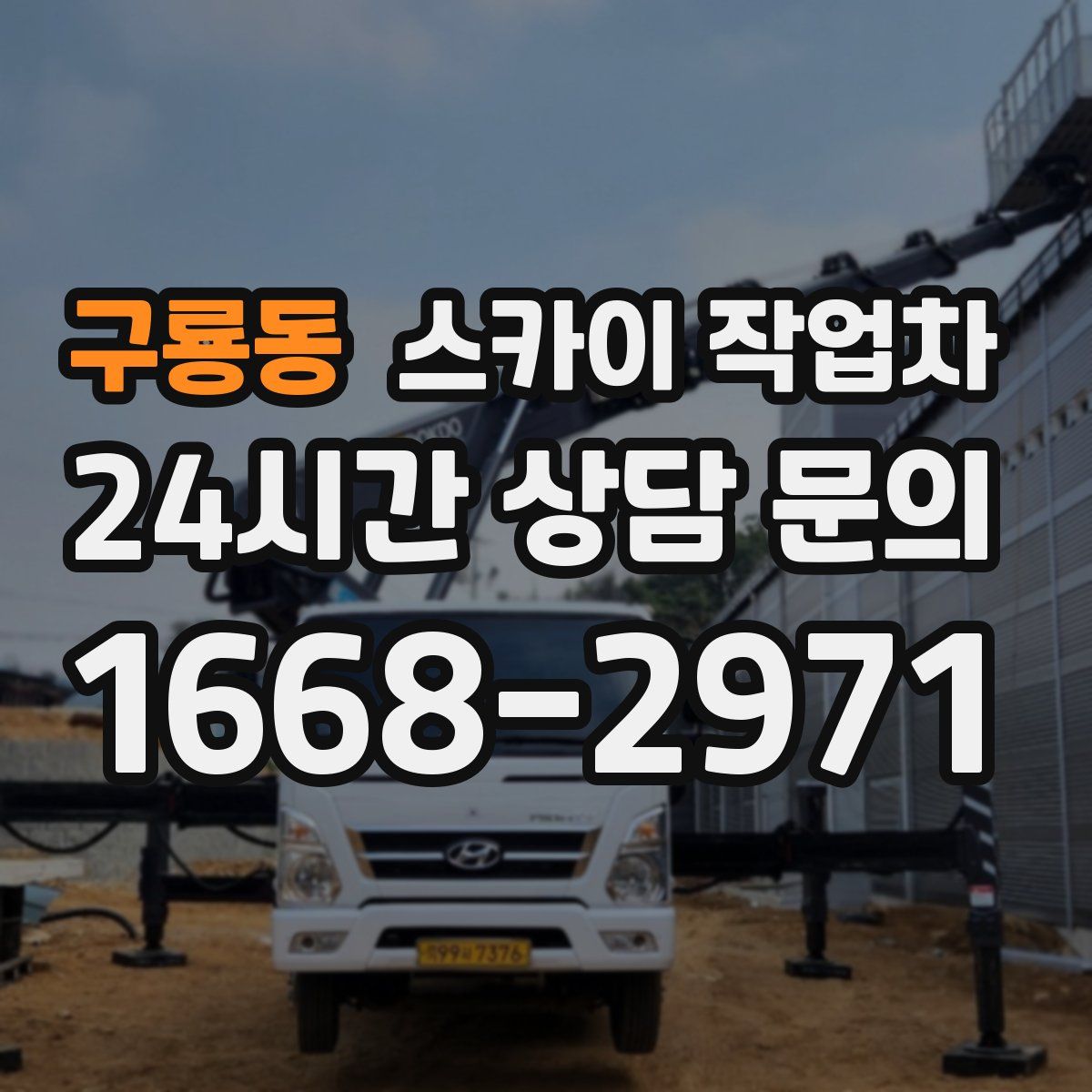 구룡동 스카이 작업차