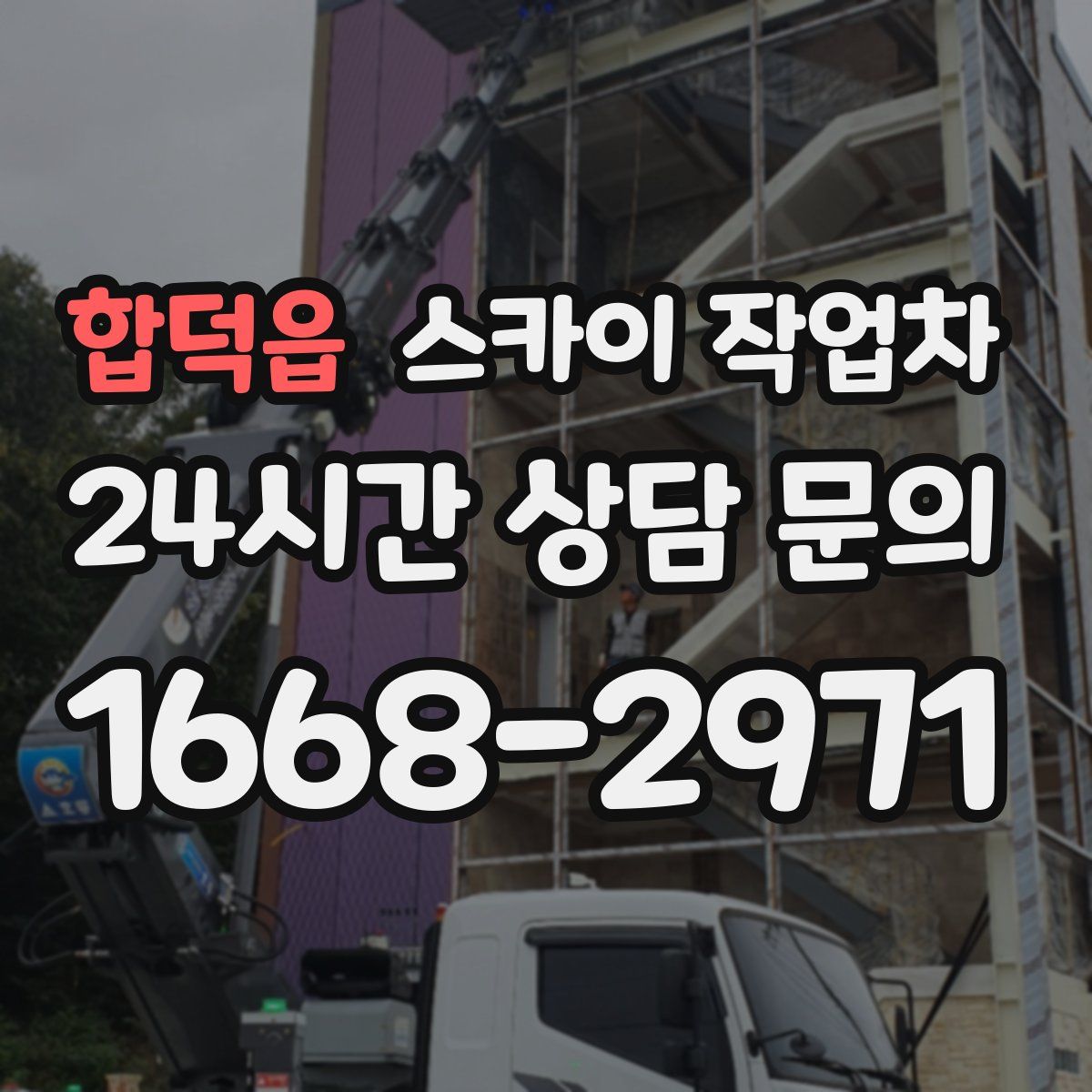 합덕읍 스카이 작업차