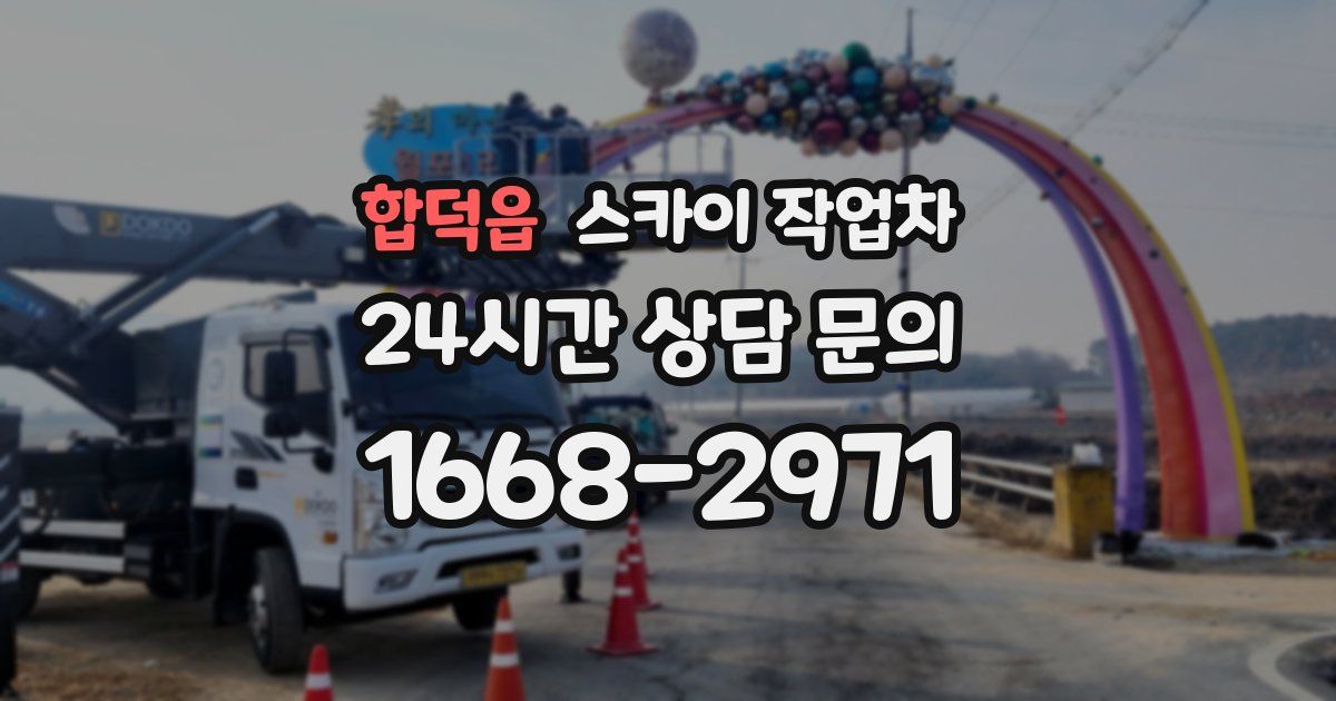 합덕읍 스카이 작업차