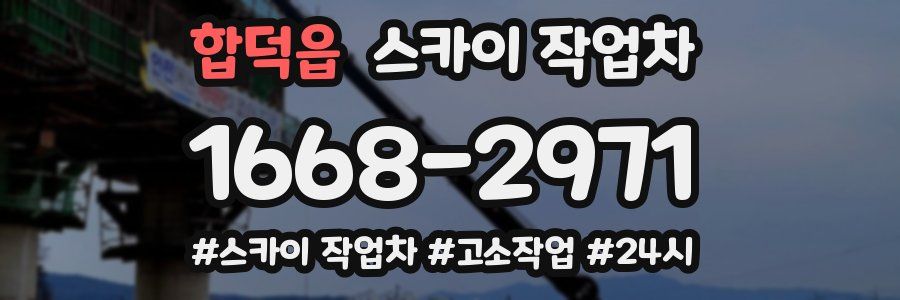 합덕읍 스카이 작업차