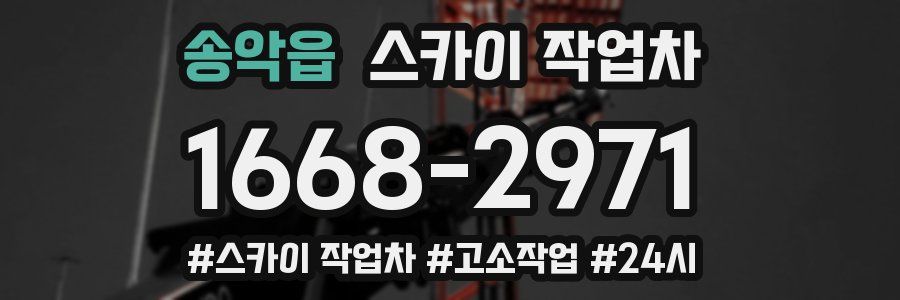 송악읍 스카이 작업차