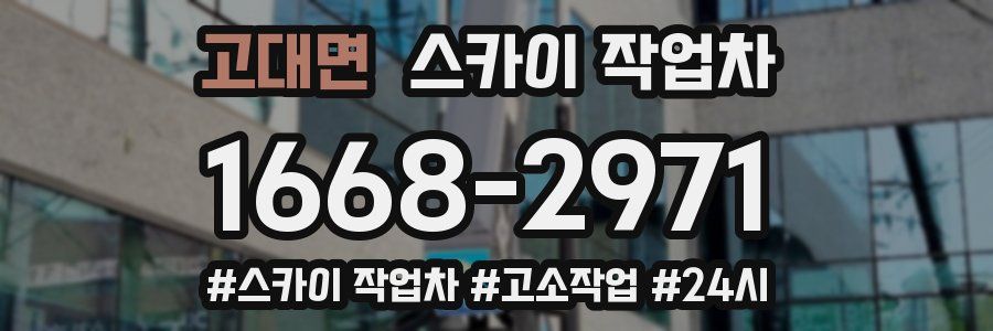 고대면 스카이 작업차