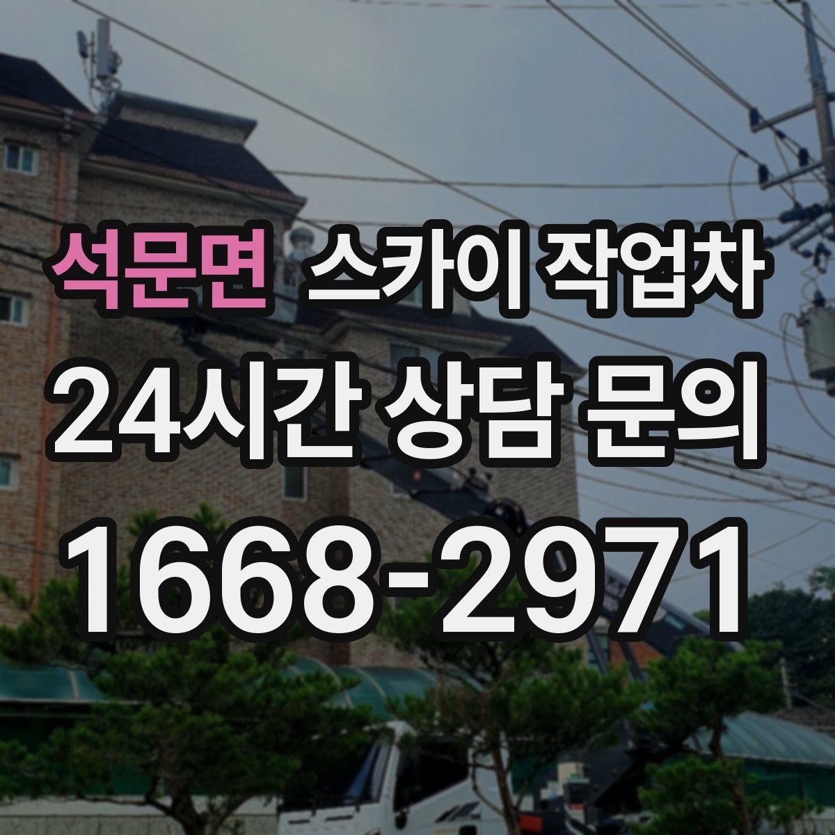 석문면 스카이 작업차