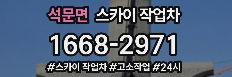 석문면 스카이 작업차