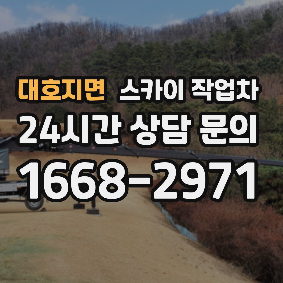 대호지면 스카이 작업차