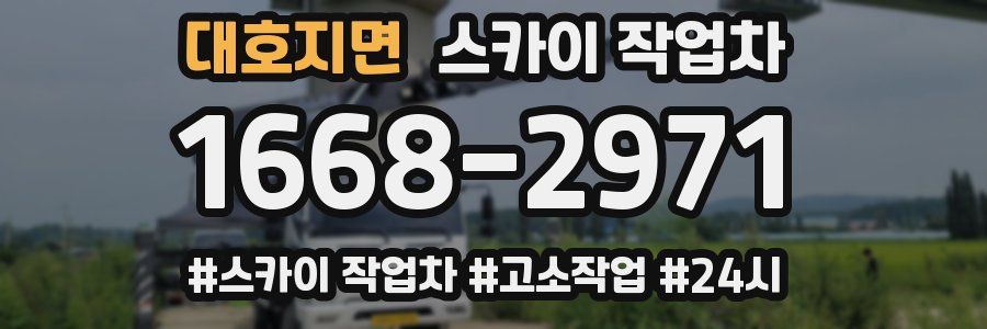 대호지면 스카이 작업차