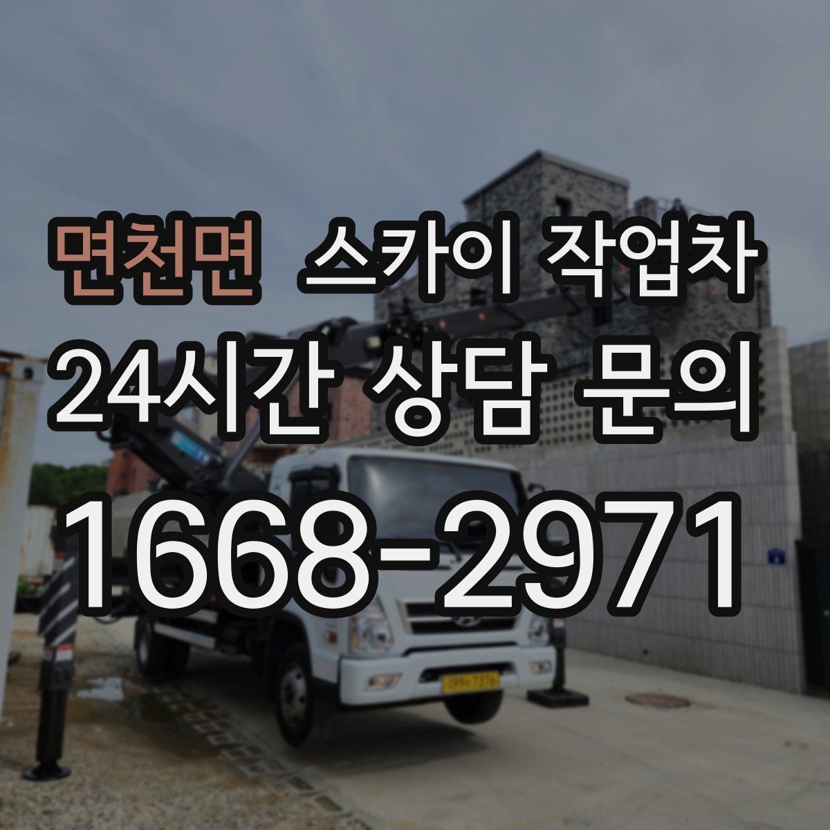 면천면 스카이 작업차 옥외 안테나 설치를 안전하게