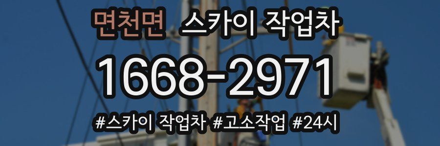 면천면 스카이 작업차