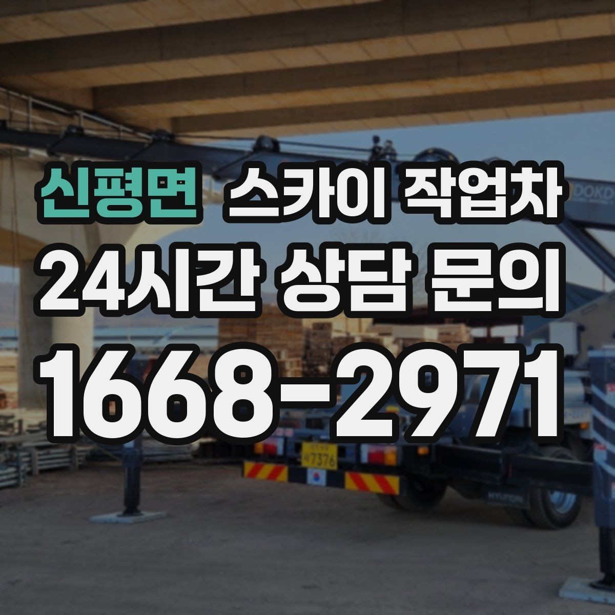 신평면 스카이 작업차 주유소 캐노피 조명 교체 안전하게
