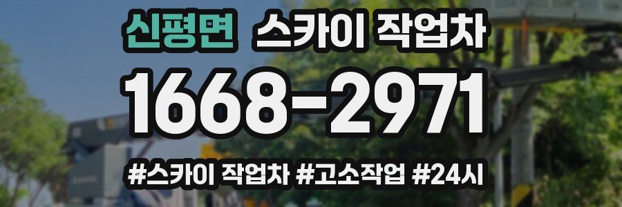 신평면 스카이 작업차