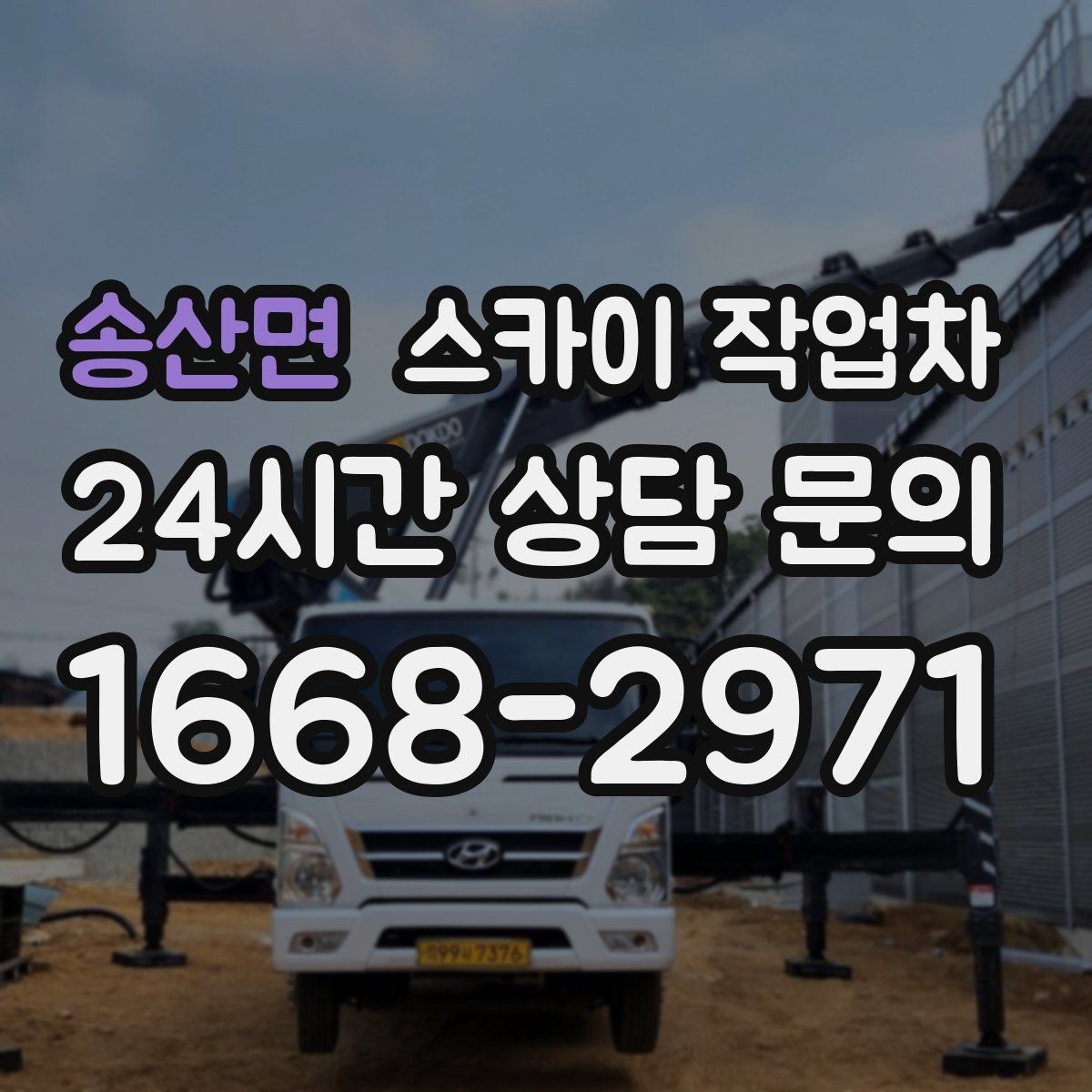 송산면 스카이 작업차 실외기 거치대 교체 작업을 안전하게