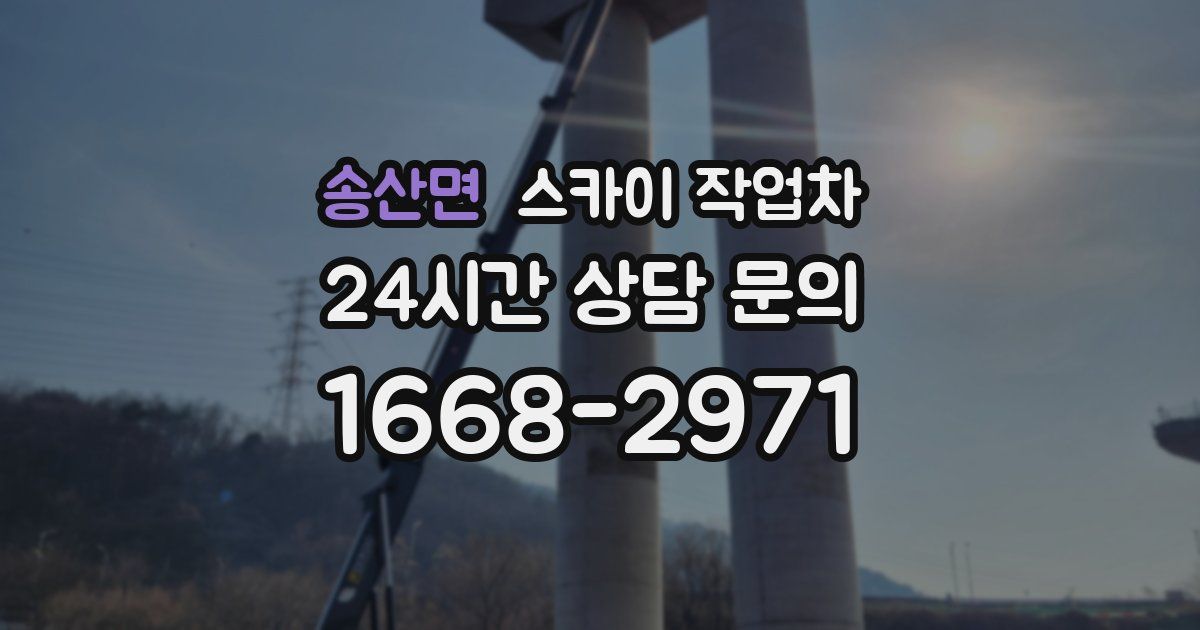 송산면 스카이 작업차