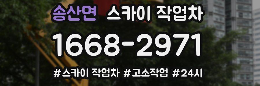 송산면 스카이 작업차