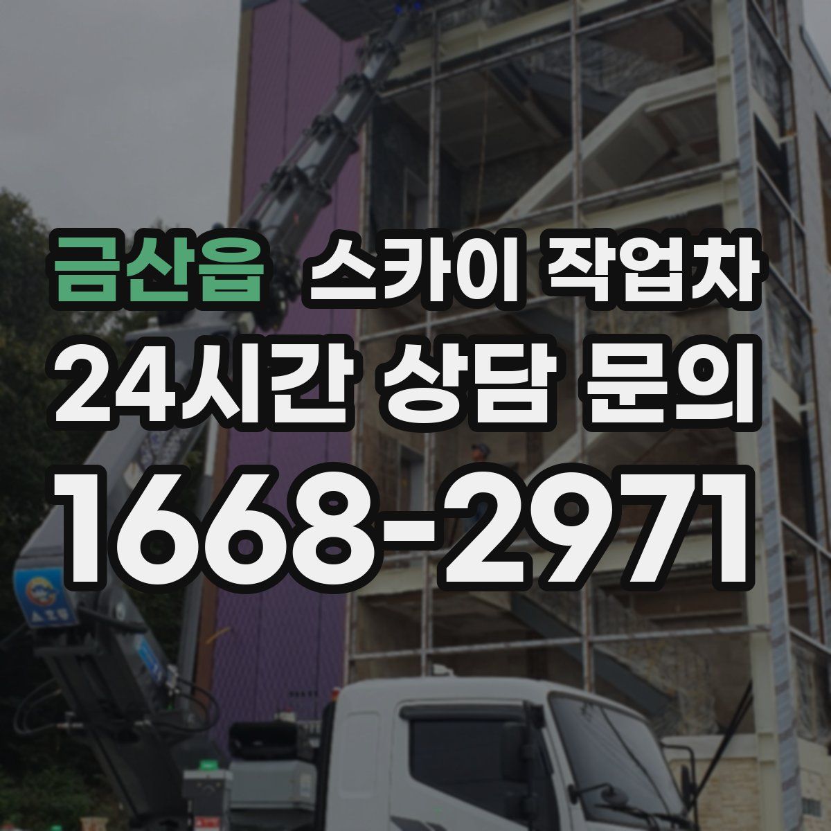 금산읍 스카이 작업차