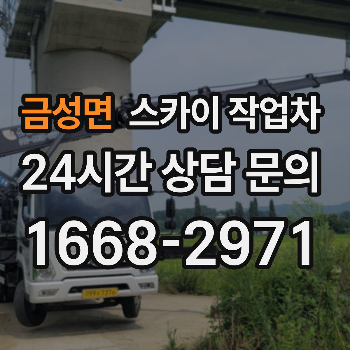 금성면 스카이 작업차