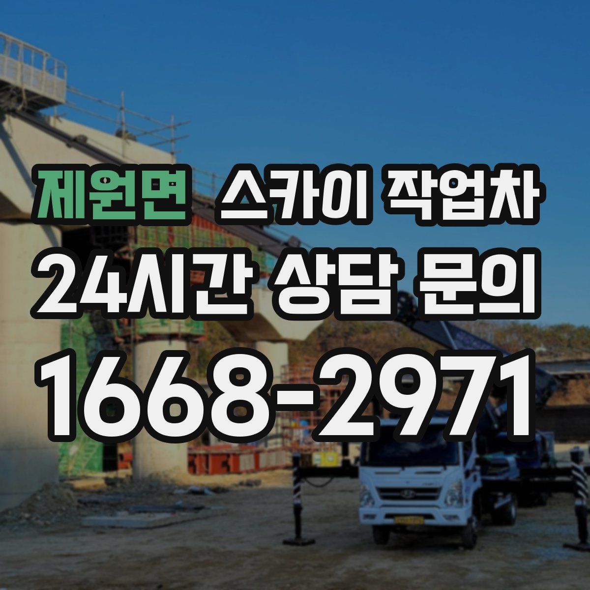 제원면 스카이 작업차