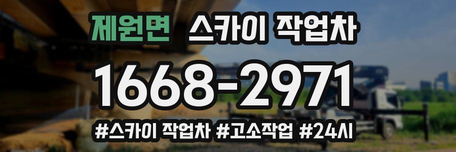 제원면 스카이 작업차