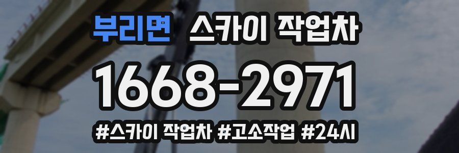 부리면 스카이 작업차