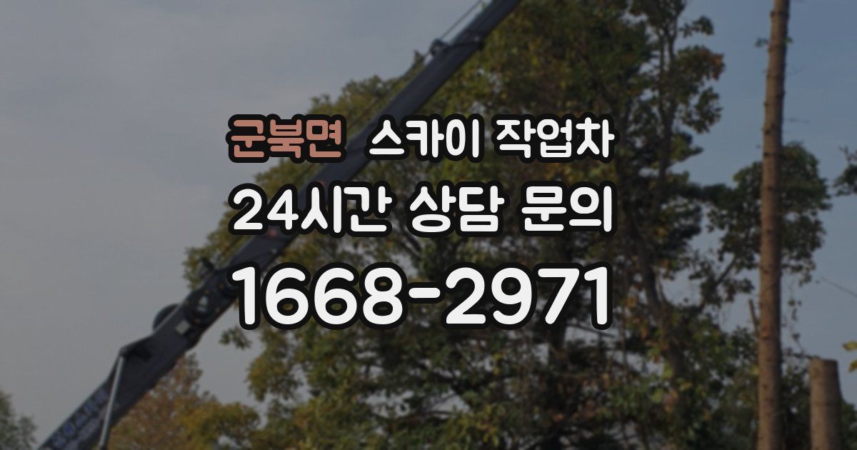 군북면 스카이 작업차