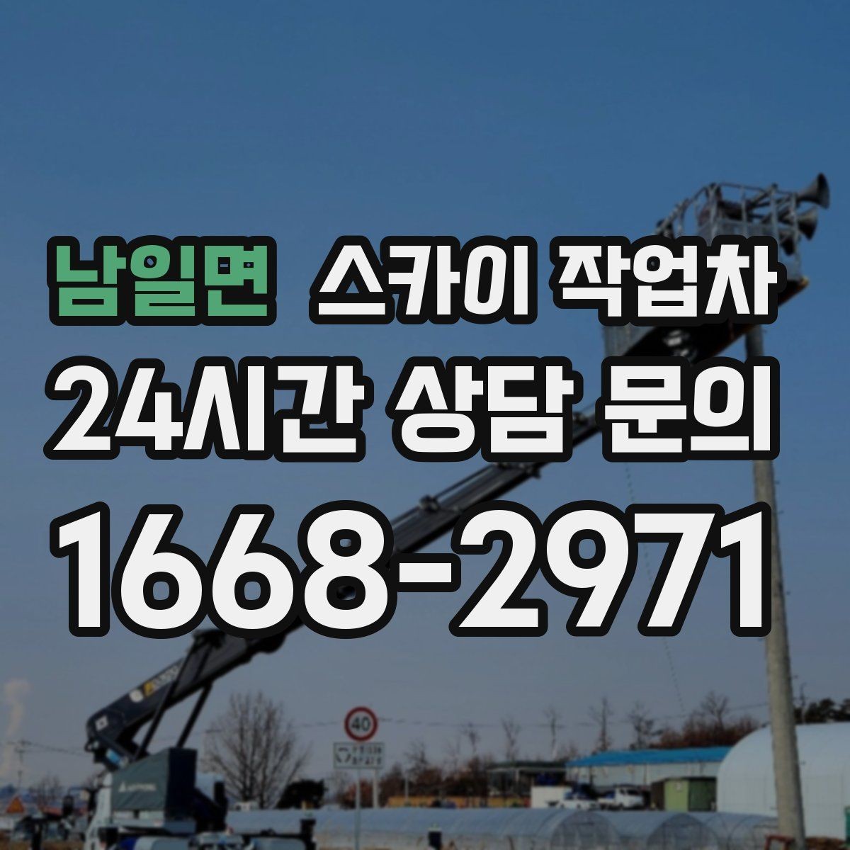 남일면 스카이 작업차 좁은 골목 현장에서도 가능한가요