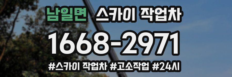 남일면 스카이 작업차