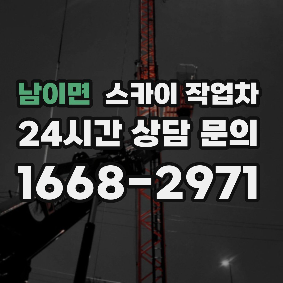 남이면 스카이 작업차