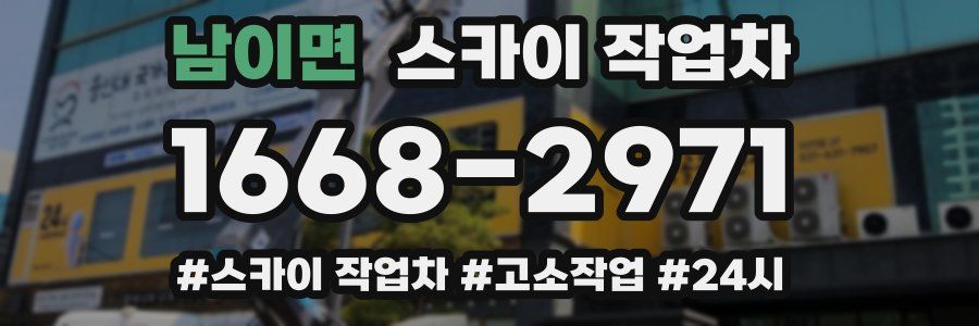 남이면 스카이 작업차